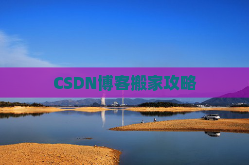 CSDN博客搬家攻略