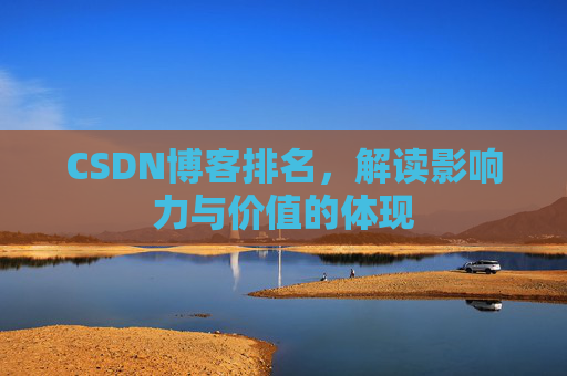 CSDN博客排名，解读影响力与价值的体现